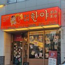 춘천 후평동 술집 닭볶음탕 이자카야 한야 안주맛집