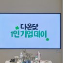 [워크숍] 내 경험도 콘텐츠가, 1인기업가가 될 수 있을까? 다온닷 1인기업데이