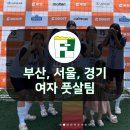 부산 아나바다FS, 서울 FC헤이데이, 경기 아차차FC 여자풋살팀