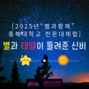 충북대학교 천문대 천문 체험학교 | 충북대학교 천문체험캠프 &#34;별&amp;태양과 함께한 특별한 여행&#34;