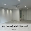 새화랑유치원 | 부산 인테리어 업체 추천 "인테리어화랑" 30평대 구축아파트 리모델링