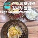 호계로 | [김해 부원동] 진주황포냉면 ㅣ 내돈내산 맛집 ㅣ 섞어냉면, 물냉면 솔직후기