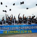 소래초등학교 이미지