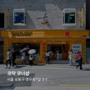 코너샵