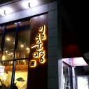 이도춘양 | 수영 맛집 이도춘양 양고기 솔직 후기