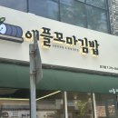포항 효자동 꼬마김밥 맛집 추천 : 애플꼬마김밥 효자점
