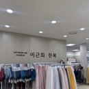 이근희한복 이미지