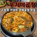 푸지미식당 | 구의역 가성비 끝판왕 야채곱창 맛집, 푸지미곱창 솔직 후기!