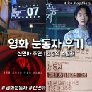 영화 눈동자 관람 후기 신민아 스릴러 스토킹 범죄영화 리뷰