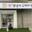 댕냥이 슈퍼마켓 이미지