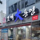 조개대통영 의정부점 이미지