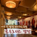 골든손마사지 | [ 나트랑 깜란 마사지 ] 깔끔하고 쾌적한 마사지샵 추천! '골든로터스' 후기 (임산부 마사지) _ 깜란...