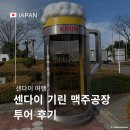 안녕 기린 | 일본 센다이 추천 여행지 기린 맥주공장 투어 후기 입장료 시음