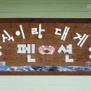 봉식이랑대게랑펜션
