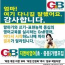 초등영어 영어학원 프랜차이즈 지앤비(gnb) 창업 방문설명회(경기동부:성남,광주,이천,여주,하남)| 이미지