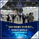 ㈜우리토탈산업 | [포디게이트] 2024 로보월드 전시회 참여, 현장 소개 및 후기
