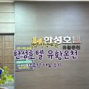 한성목욕탕 | 경남 창녕 부곡 | 한성호텔 한성호텔유황온천 4세 여자 아이와 함께 가족탕 평일 저녁 대실 솔직 후기