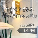 상봉역 3번출구 ‘테아커피’ 상봉먹자골목 카페 테이크아웃