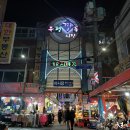 부평깡통시장 이미지