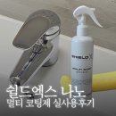 나노가스 | 30초만에 광택 코팅 ! 쉴드엑스 나노 멀티 코팅제 , 수전 욕실 거울 비포에프터 실사용 후기
