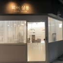 피어살롱 이미지