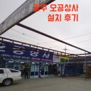 광주 오공상사 설치후기