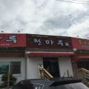 무주짬뽕 이미지