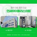 연세하이소아청소년과의원 이미지