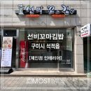 선비꼬마김밥석적점