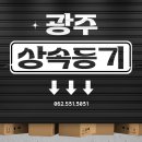 법무사사무소명인 | 광주 상속등기 이렇게 준비하세요