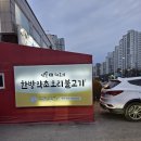 약초와 한방 | 주말 보양식의 정점, 이동재쉐프의 한방약초오리불고기 김포장기동맛집 방문 후기