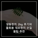 한치로2 | 냉동한치 2kg 후기와 물회용 대포한치 손질 꿀팁 추천