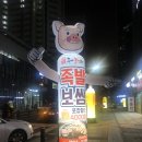 도야족발미사 - 하남시 미사강변중앙로204번길 11 | 도야족발미사