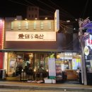 돼가축산 이미지