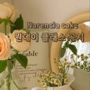 나렌시아케이크 이미지