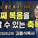 내가매일기쁘게: 3대째 복음을 전할 수 있는 축복 김중식목사, 박한길 회장 - 사업 실패라는 절망속에서 전도 이미지