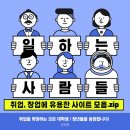 취업과 창업 시 유용한 사이트 모음.zip