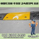 아파트 지하주차장 서행유도 과속방지턱 설치 시공 업체