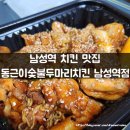 이수역 치킨 맛집 동근이숯불두마리치킨 남성역점 숯불양념구이 매운맛 솔직 후기