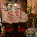 덕풍근린공원 제3공영주차장 B1층 | (영등포) 들락 :: 문래 분좋술 추천｜들락 샤브나베, 와사비관자볶음 후기