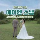 공유헤어 | 에이엔스냅 - 야외 웨딩, 호벤 스튜디오 촬영, 헤어변형 후기 (촬영 시안 공유)