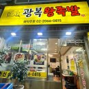 광복왕족발