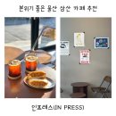 씨유 삼산삼신현대점 | 분위기 좋은 울산 삼산 카페 추천 인프레스(IN PRESS)