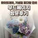 베이지 꽃 | 일산꽃집 무드베이지 후기 — 화이트데이, 기념일 꽃다발 준비 / 요리바리의 방문 기록