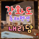 안골길 14 | 강화도 독채 오션뷰 바다 보며 수영을 할 수 있는 애견 펜션 내리담