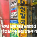 대선칼국수(관평점) | 대전 70년 전통 로컬맛집 대선칼국수 본점 방문 후기 대전맛집 둔산동맛집 대전여행 주차 메뉴 웨이팅