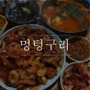 멍텅구리 아구찜 | 부산 영도 가성비 좋은 매운탕 장어구이 맛집 내돈내산 솔직후기 | 멍텅구리
