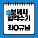 2025년 보세사 시험 대비 강의 수강후기_최O규( 보세사 합격 )