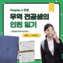 미래통상 | 💟 산업통상자원부 인턴일기 chapter 2. 면접(면접 준비 꿀팁+실제 면접 후기)