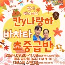 [살사베이시스]바차타 초중급반, 칸 &amp; 나랑하 5만원 6주과정 (9월 20일 개강) 이미지